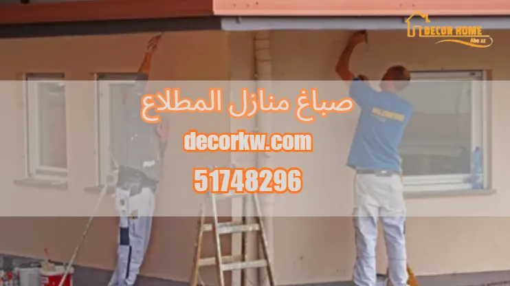 صباغ منازل المطلاع