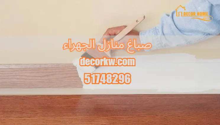 صباغ منازل الجهراء