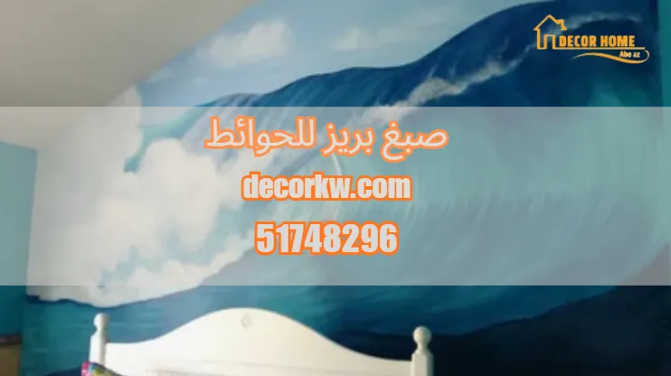 صبغ بريز للحوائط