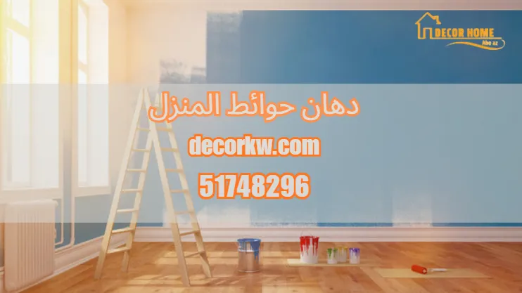 دهان حوائط المنزل