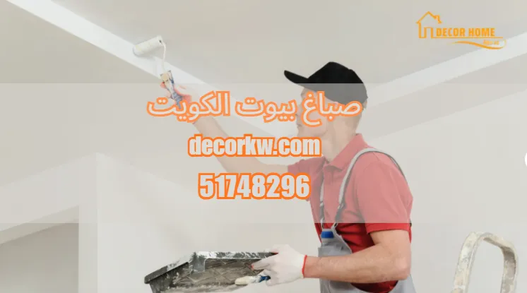 صباغ بيوت الكويت