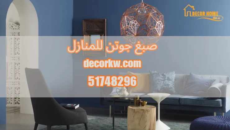 صبغ جوتن للمنازل