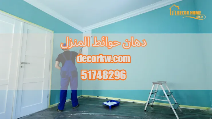 دهان حوائط المنزل