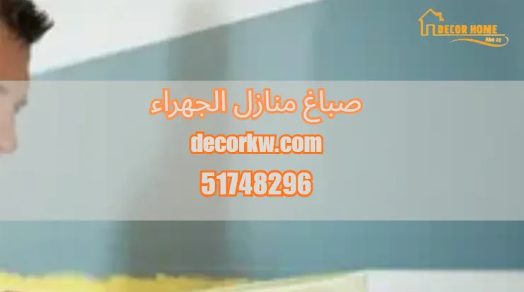 صباغ منازل الجهراء