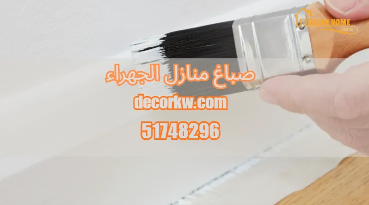 صباغ منازل الأحمدي