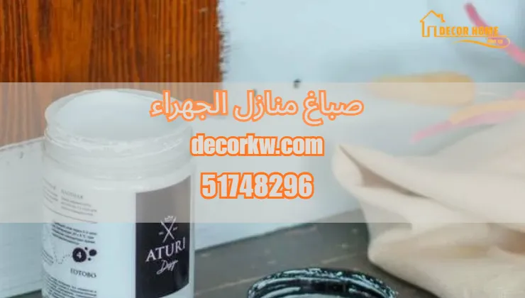 صباغ منازل الأحمدي