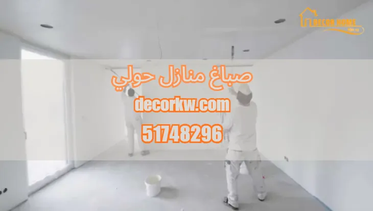 صباغ منازل حولي