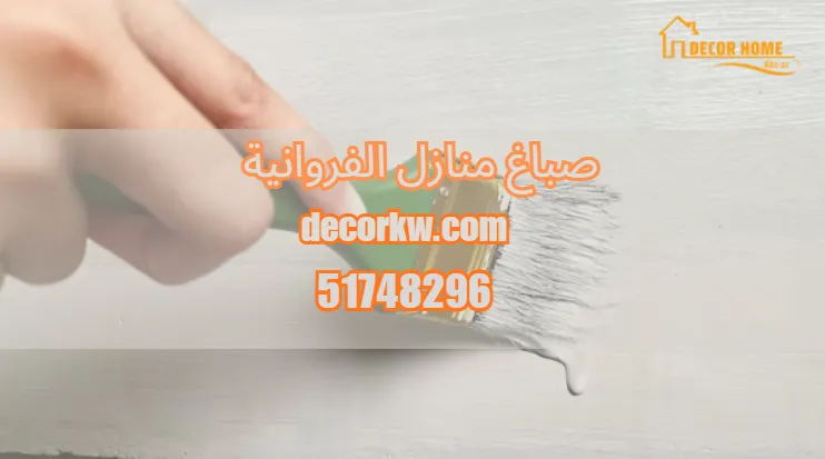 صباغ منازل الفروانية