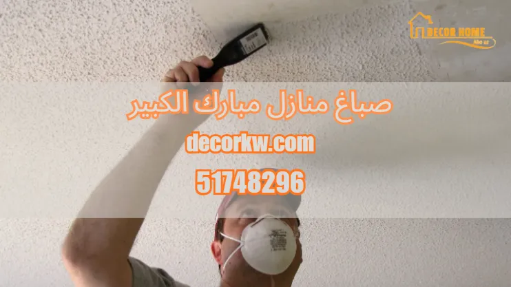 صباغ منازل مبارك الكبير