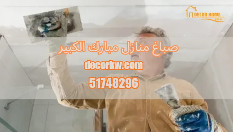 صباغ منازل مبارك الكبير