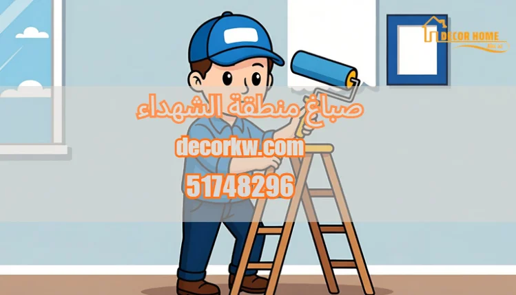 صباغ منطقة الشهداء