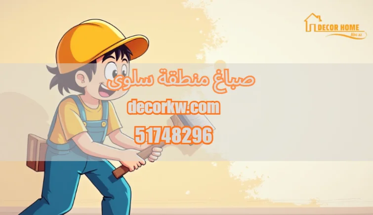 صباغ منطقة سلوى