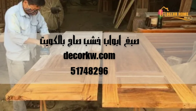 صبغ ابواب خشب صاج بالكويت