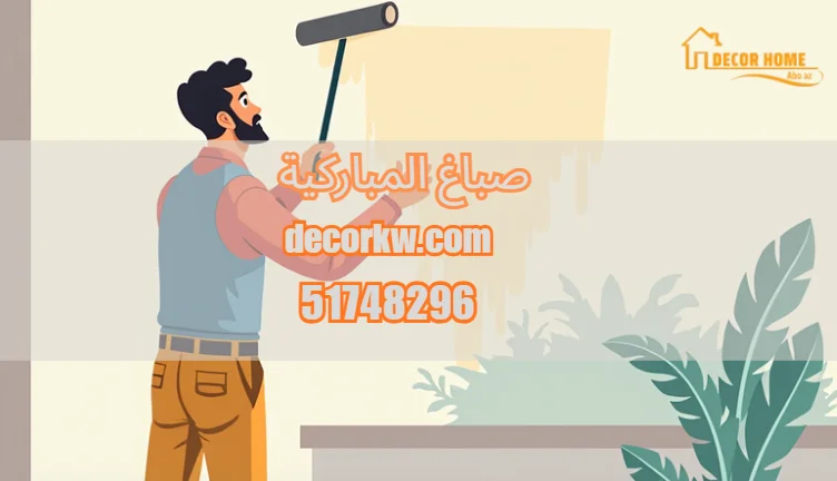 صباغ المباركية