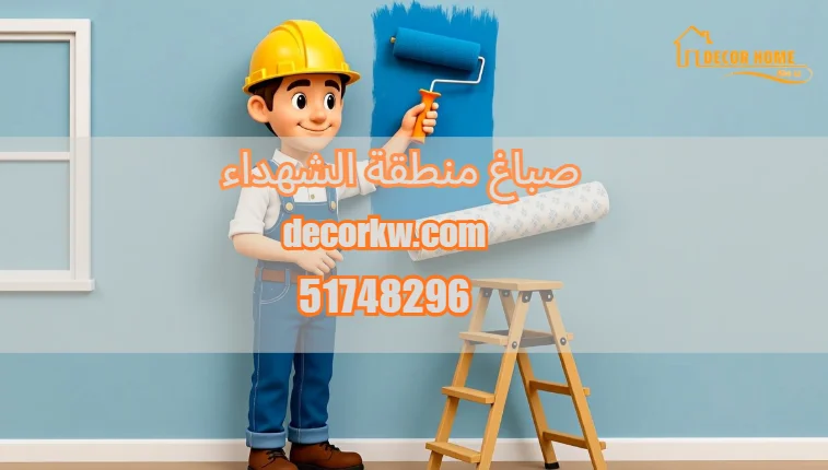 صباغ منطقة الشهداء