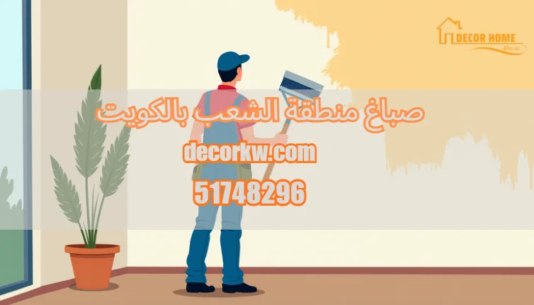 صباغ منطقة الشعب بالكويت