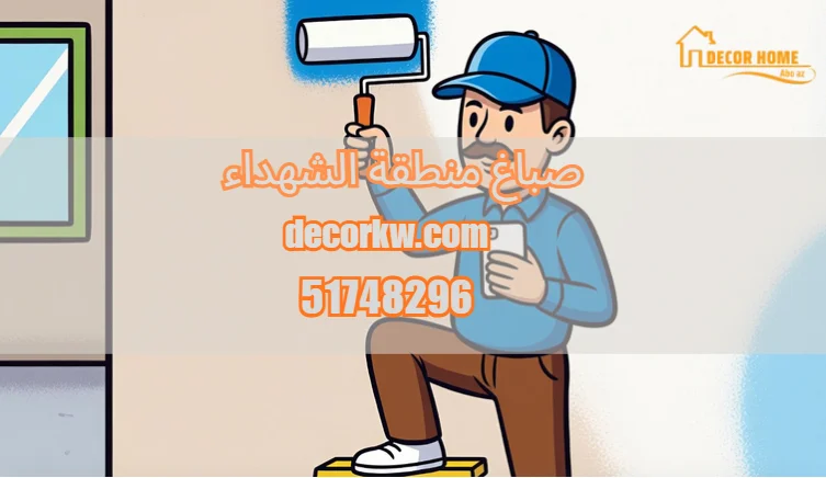 صباغ منطقة الشهداء