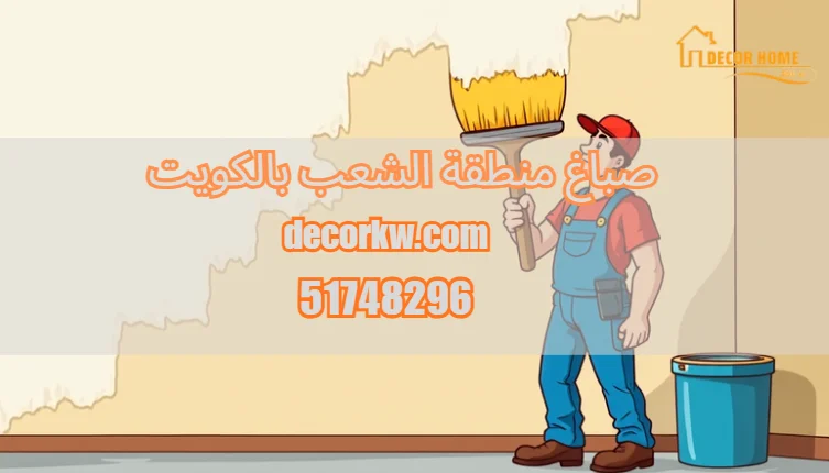 صباغ منطقة الشعب بالكويت