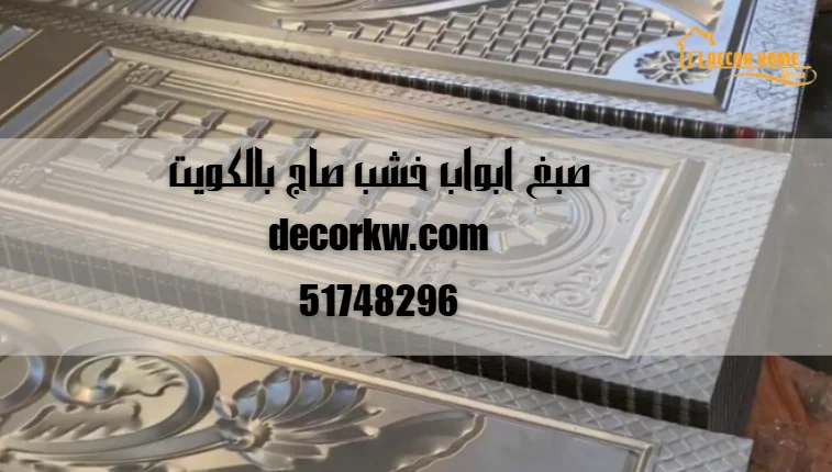 صبغ ابواب خشب صاج بالكويت