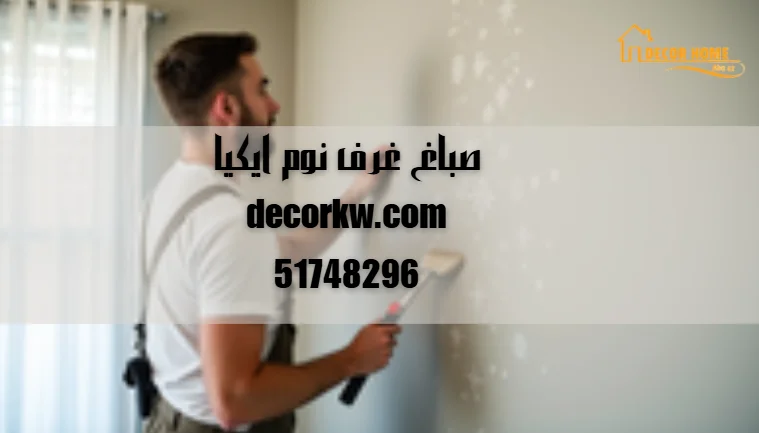 صباغ غرف نوم ايكيا