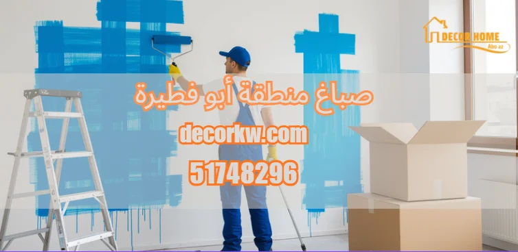 صباغ منطقة أبو فطيرة