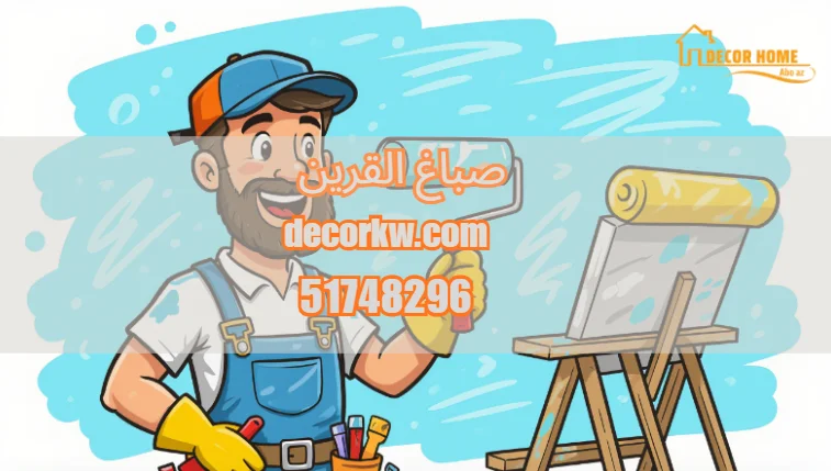 صباغ القرين