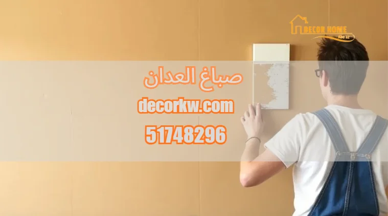 صباغ العدان