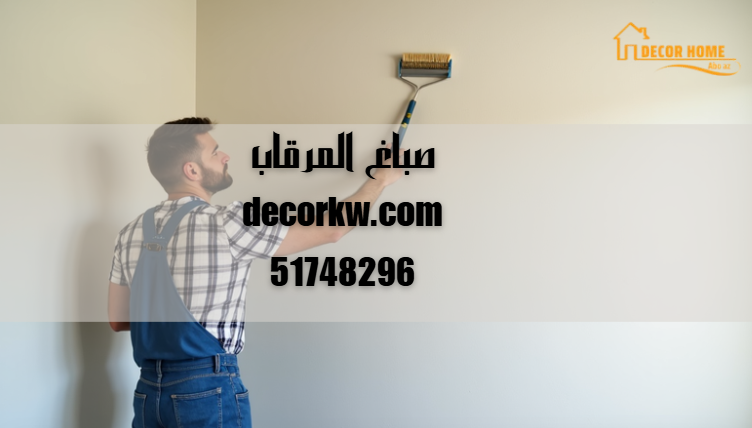 صباغ-المرقاب