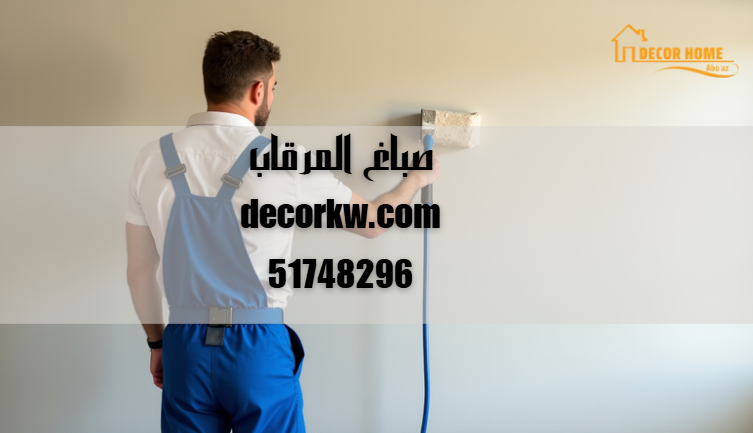 صباغ المرقاب