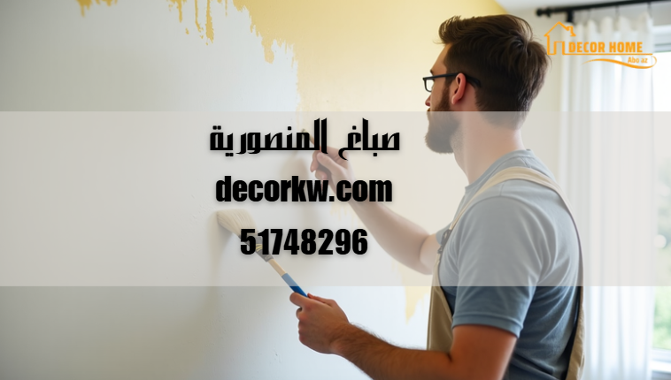 صباغ المنصورية