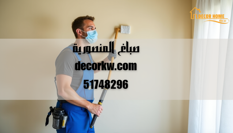 صباغ المنصورية