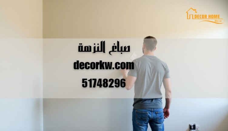 صباغ النزهة