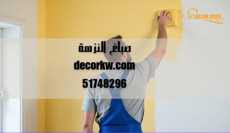 صباغ النزهة