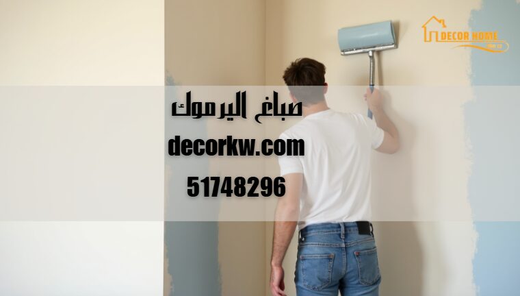 صباغ اليرموك