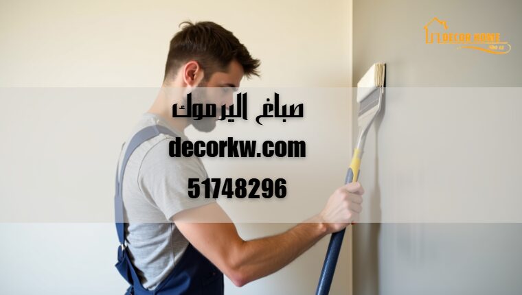 صباغ اليرموك