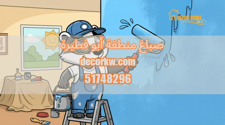 صباغ منطقة أبو فطيرة