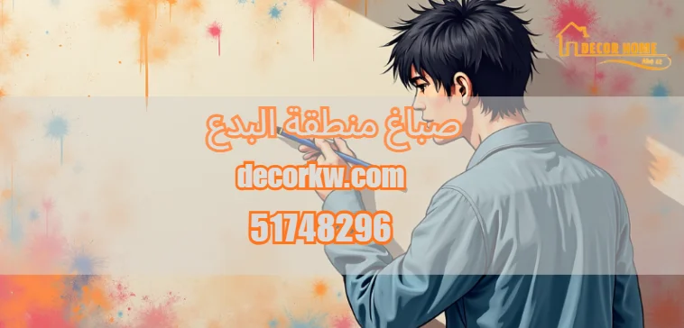 صباغ منطقة البدع