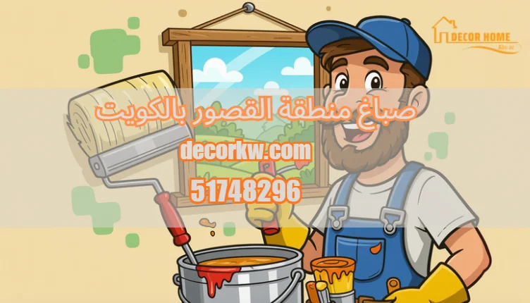 صباغ منطقة القصور بالكويت