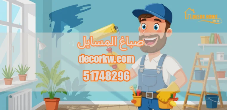 صباغ المسايل