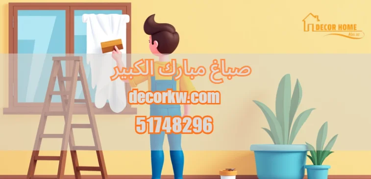 صباغ مبارك الكبير