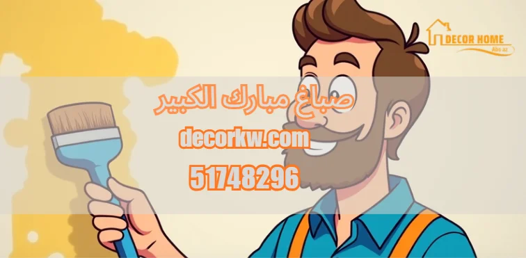 صباغ مبارك الكبير