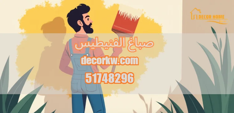 صباغ الفنيطيس