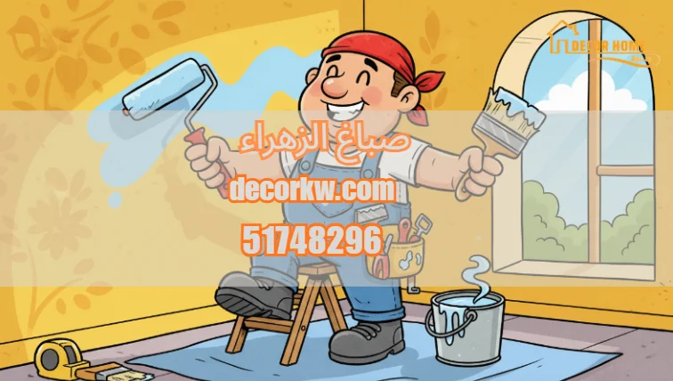 صباغ الزهراء