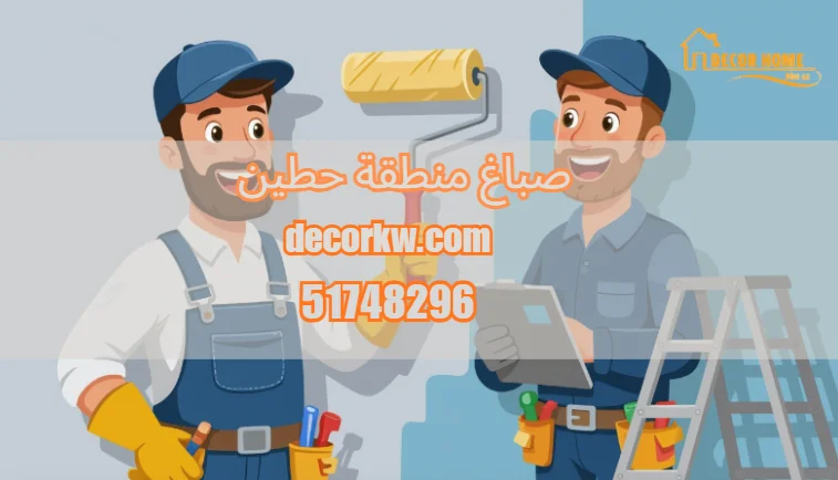 صباغ منطقة حطين