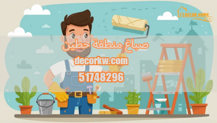 صباغ منطقة حطين