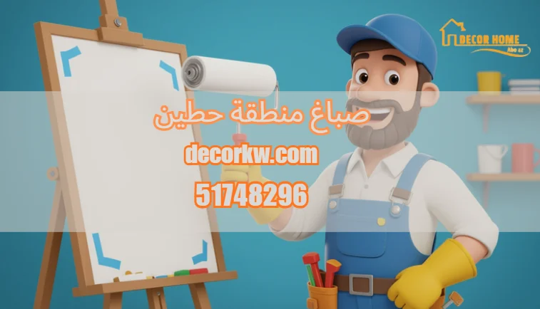 صباغ منطقة حطين