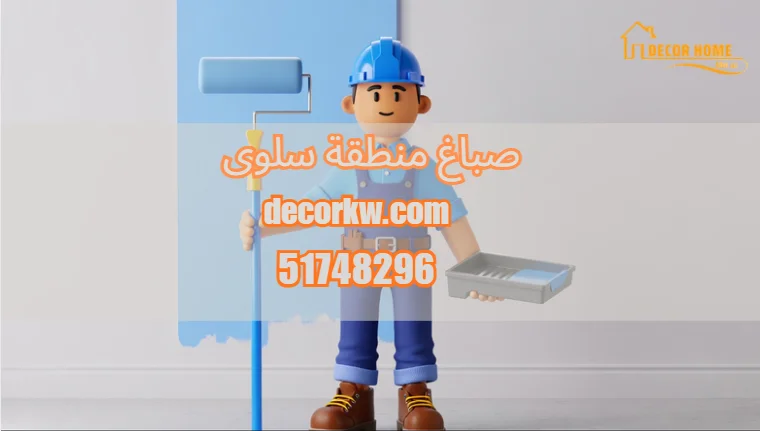 صباغ منطقة سلوى