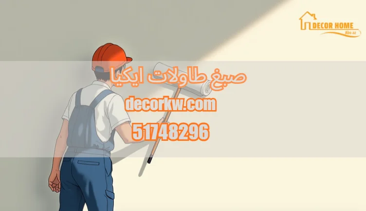 صبغ طاولات ايكيا