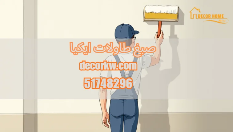 صبغ طاولات ايكيا