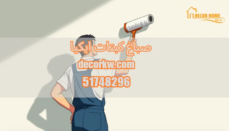 صباغ كبتات ايكيا